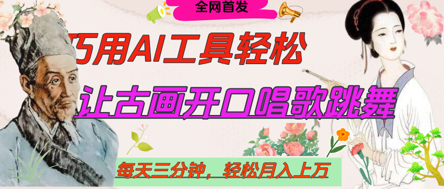 世界名人名言，让古画开口说话唱歌跳舞，流量爆炸，用AI工具每天10分钟，轻松月入过万-zsff