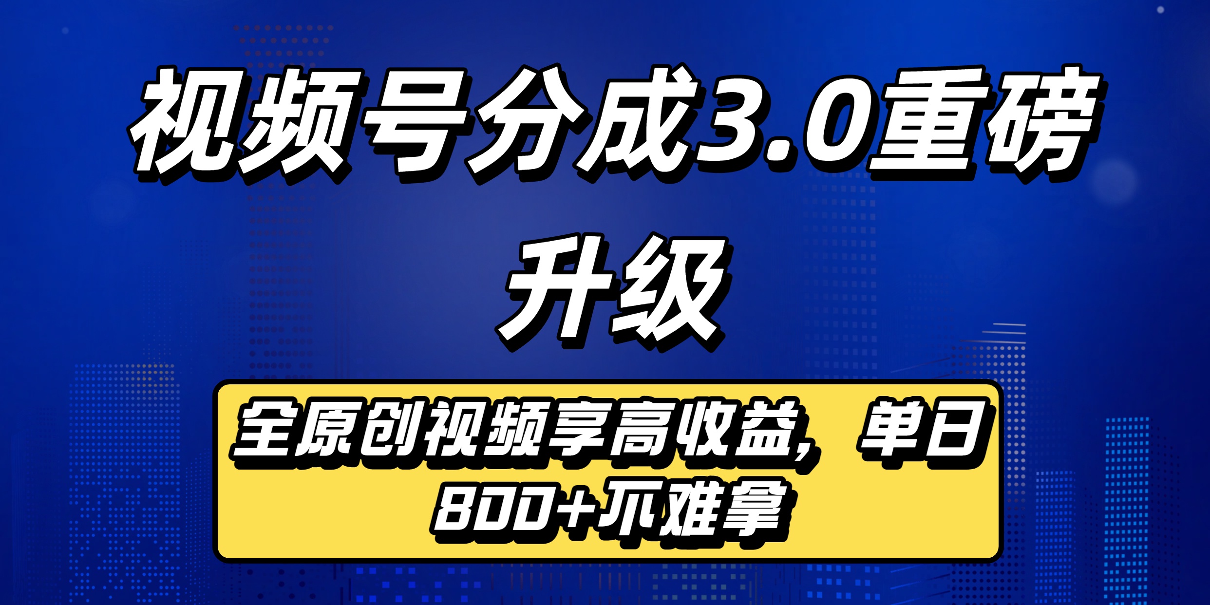 视频号分成3.0重磅升级：全原创视频享高收益，单日800+不难拿-zsff