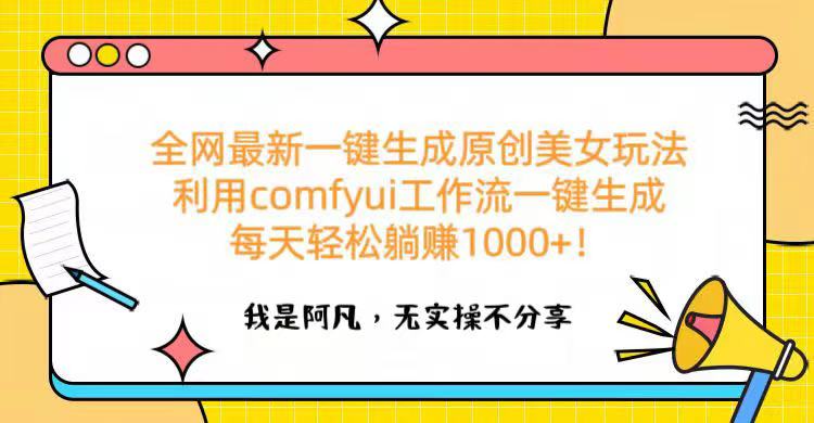 全网最新一键生成原创美女玩法 利用comfyui工作流一键生成每天轻松躺赚1000+！-zsff