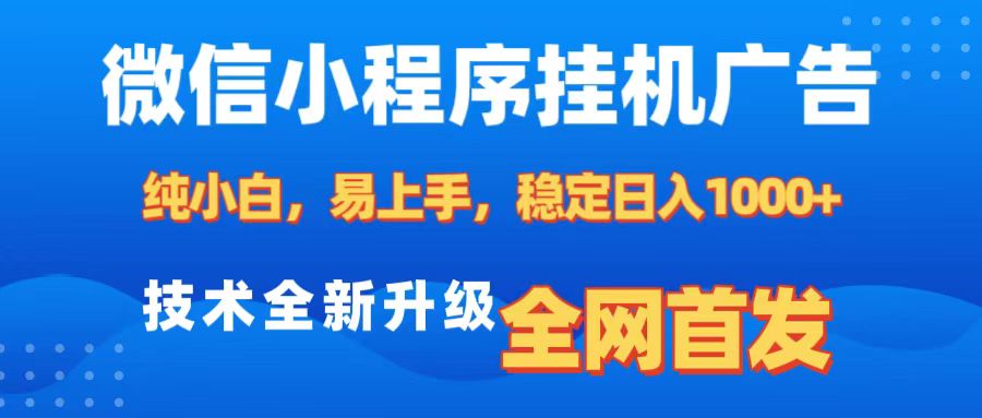 微信小程序全自动挂机广告，纯小白易上手，稳定日入1000+，技术全新升级，全网首发-zsff
