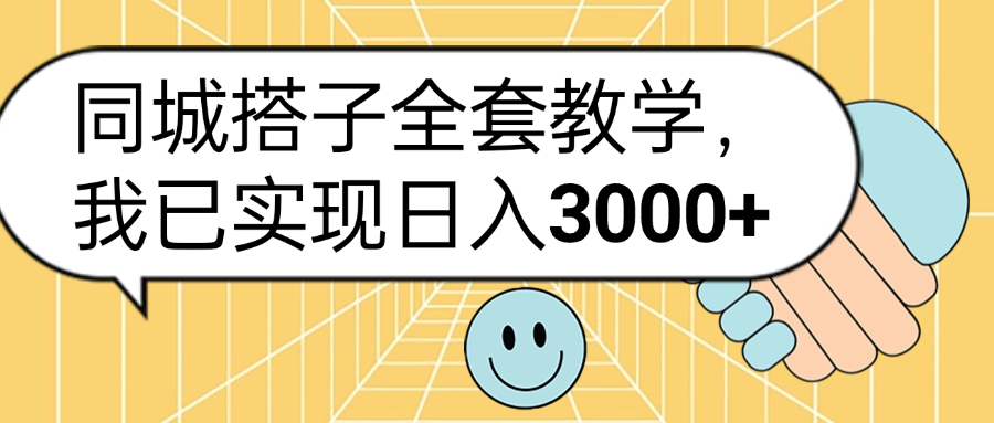 同城搭子全套玩法，我已实现日3000+-zsff