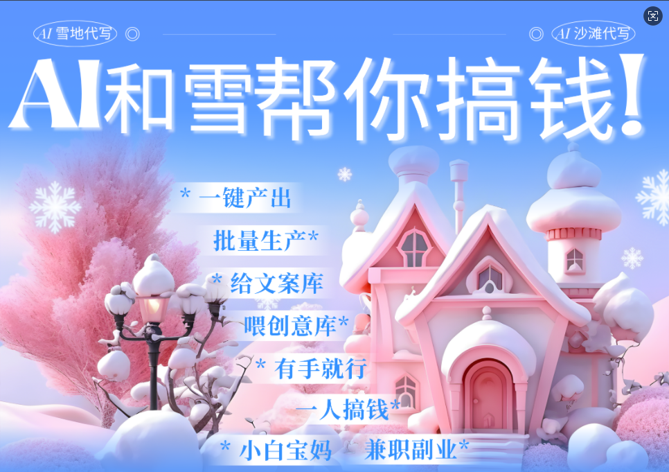 AI春节搞钱9.0 蝴蝶号雪地画画、送祝福、表白 AI一键生成  春节可以定制拜年雪地写祝福视频  每日轻松十分钟  月赚米1W+  抓紧冲！-zsff