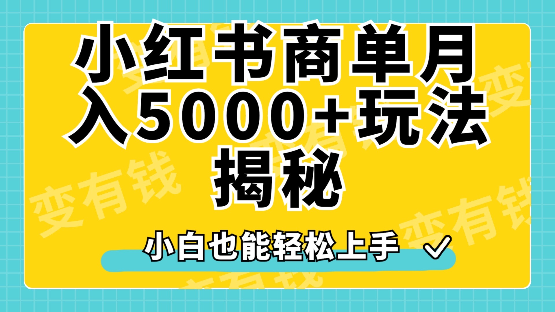 小红书商单原创起号玩法揭秘，小白月入5000+-zsff