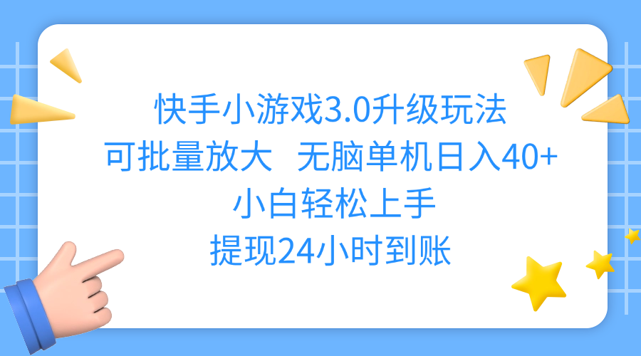 快手小游戏3.0升级玩法,可批量放大,无脑单机日入40+,小白轻松上手,提现24小时到账-zsff