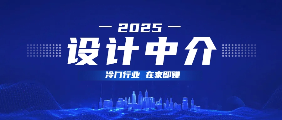 设计中介，冷门行业；多做多赚，在家即赚。-zsff