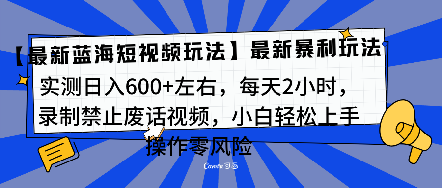 靠禁止废话视频变现，一部手机，最新蓝海项目，小白轻松月入过万！-zsff