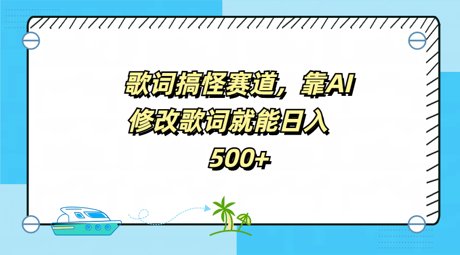 歌词搞怪赛道，靠AI修改歌词就能日入500+-zsff