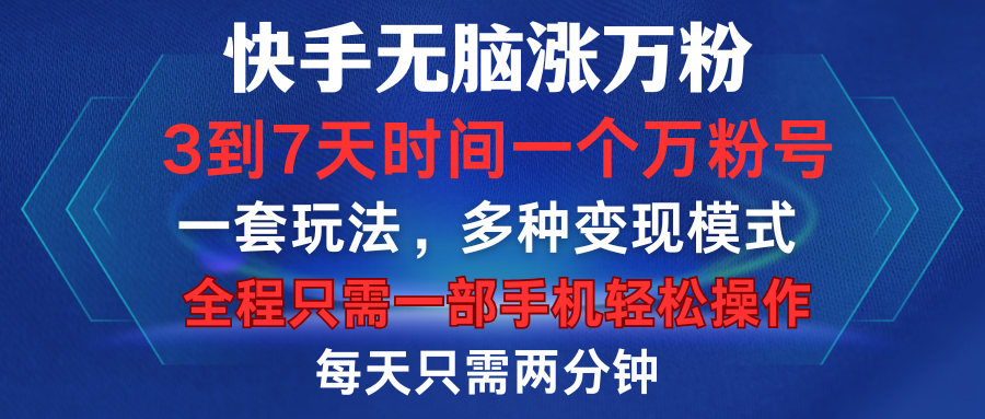 快手无脑涨万粉，3到7天时间一个万粉号，全程一部手机轻松操作，每天只需两分钟，变现超轻松-zsff