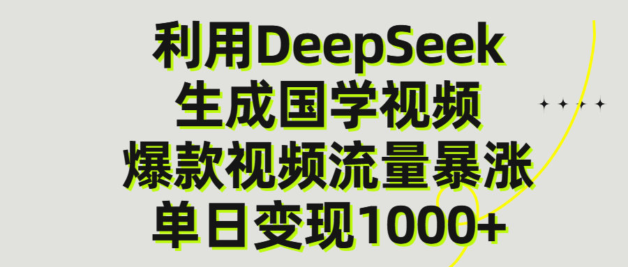 利用DeepSeek生成爆款国学视频，单日变现1000+-zsff