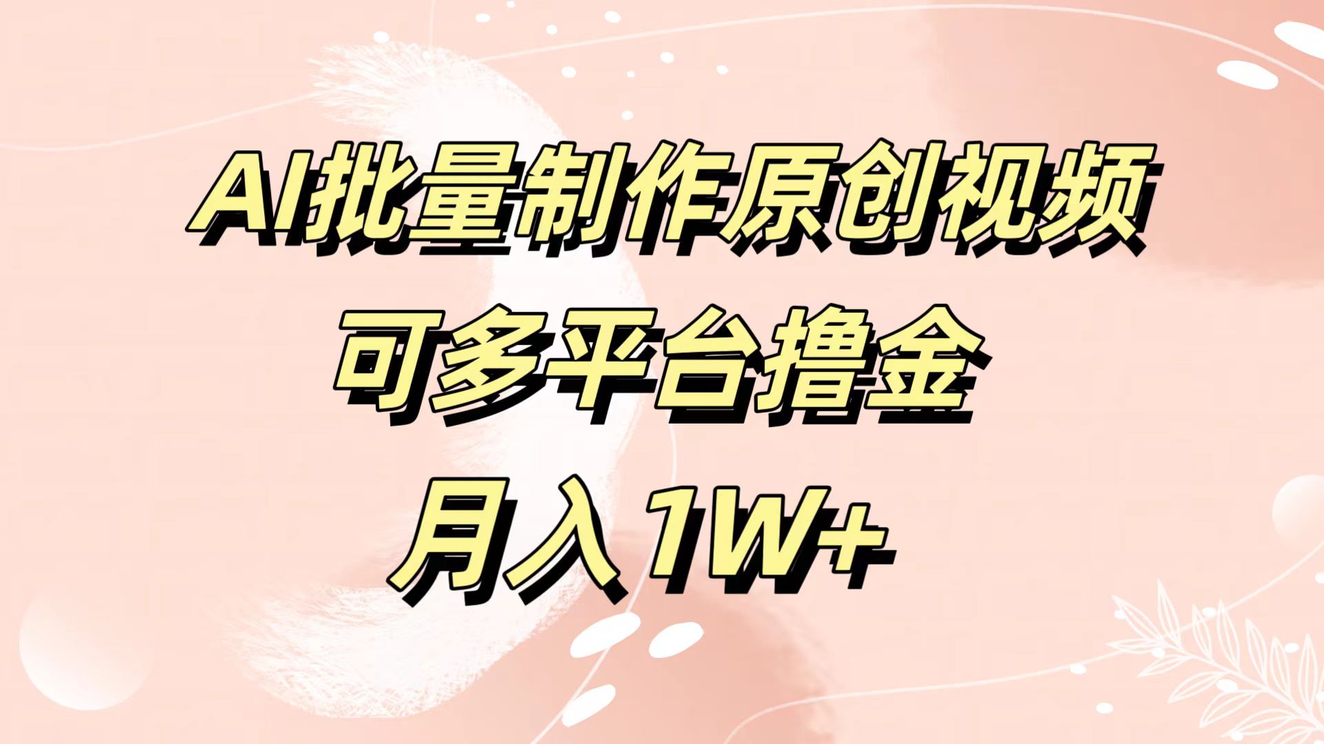 AI批量制作原创视频，可多平台撸金，月入1W+-zsff