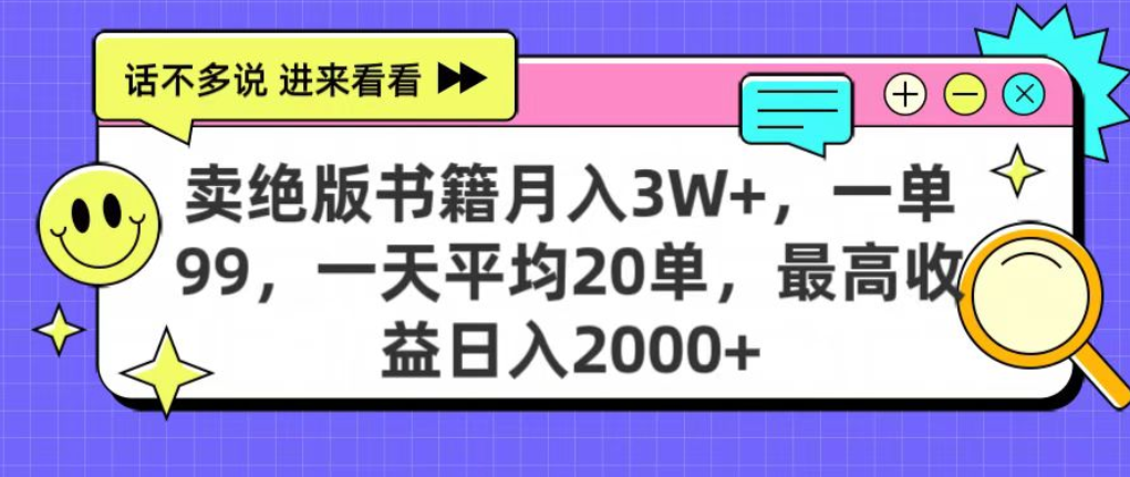 靠卖绝版书电子版赚米，日入2000+，上个月我做这个项目赚了3W+-zsff