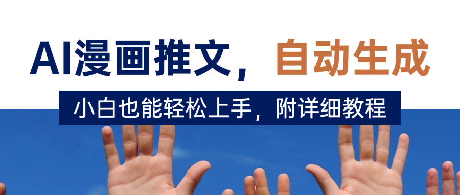 deepseek+AI漫画推文，自动生成原创视频，小白也能轻松上手，附详细教程-zsff