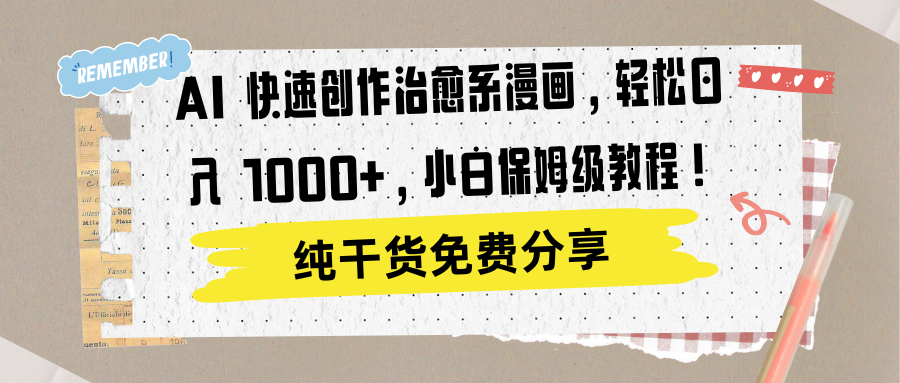 AI 快速创作治愈系漫画，轻松达成日入 1000+，小白保姆级教程！-zsff