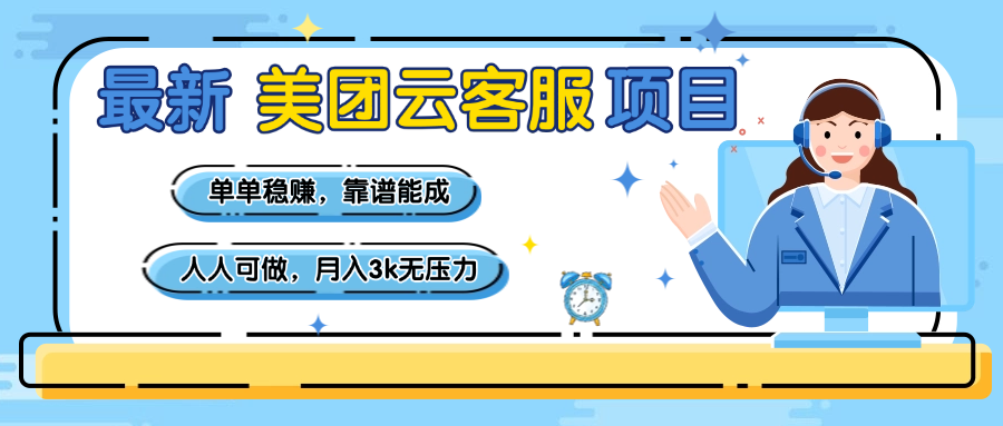 【美团】最新美团云客服项目，单单稳赚，靠谱能成，新手小白人人可做，月入3k无压力-zsff