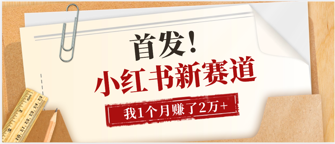 【首发】小红书全新赛道，我自己靠这个项目上个月收益2W+-zsff