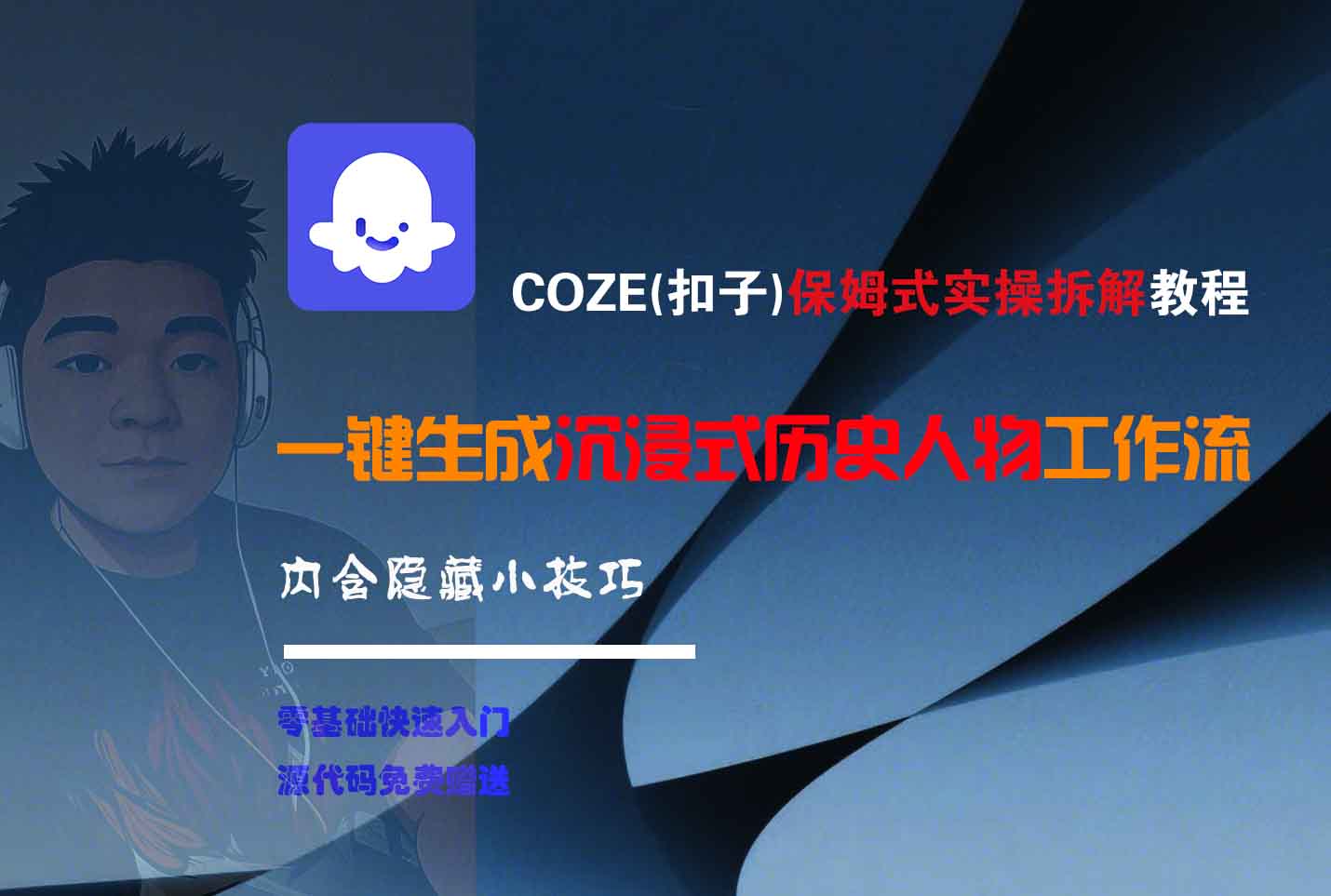 COZE-一键生成沉浸式历史人物工作流-zsff