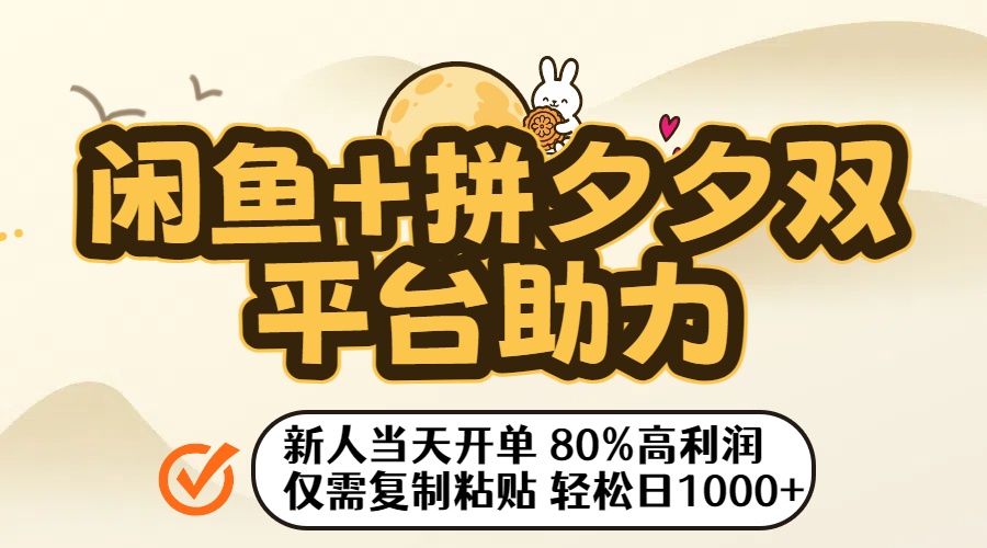 闲鱼+拼夕夕双平台助力！新人当天开单，80%高利润，仅需复制粘贴，轻松日入1000+-zsff