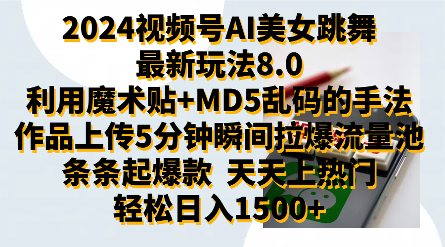 2024视频号AI美女跳舞最新玩法8.0，利用魔术+MD5乱码的手法，开播5分钟瞬间拉爆直播间流量，稳定开播160小时无违规,暴利玩法轻松单场日入1500+，小白简单上手就会-zsff