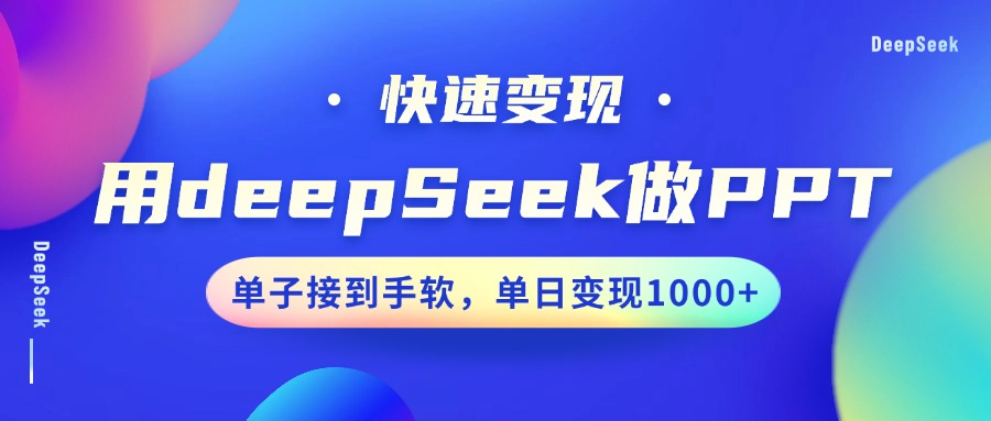 用DeepSeek做PPT，快速变现，单子接到手软，单日变现1000+-zsff