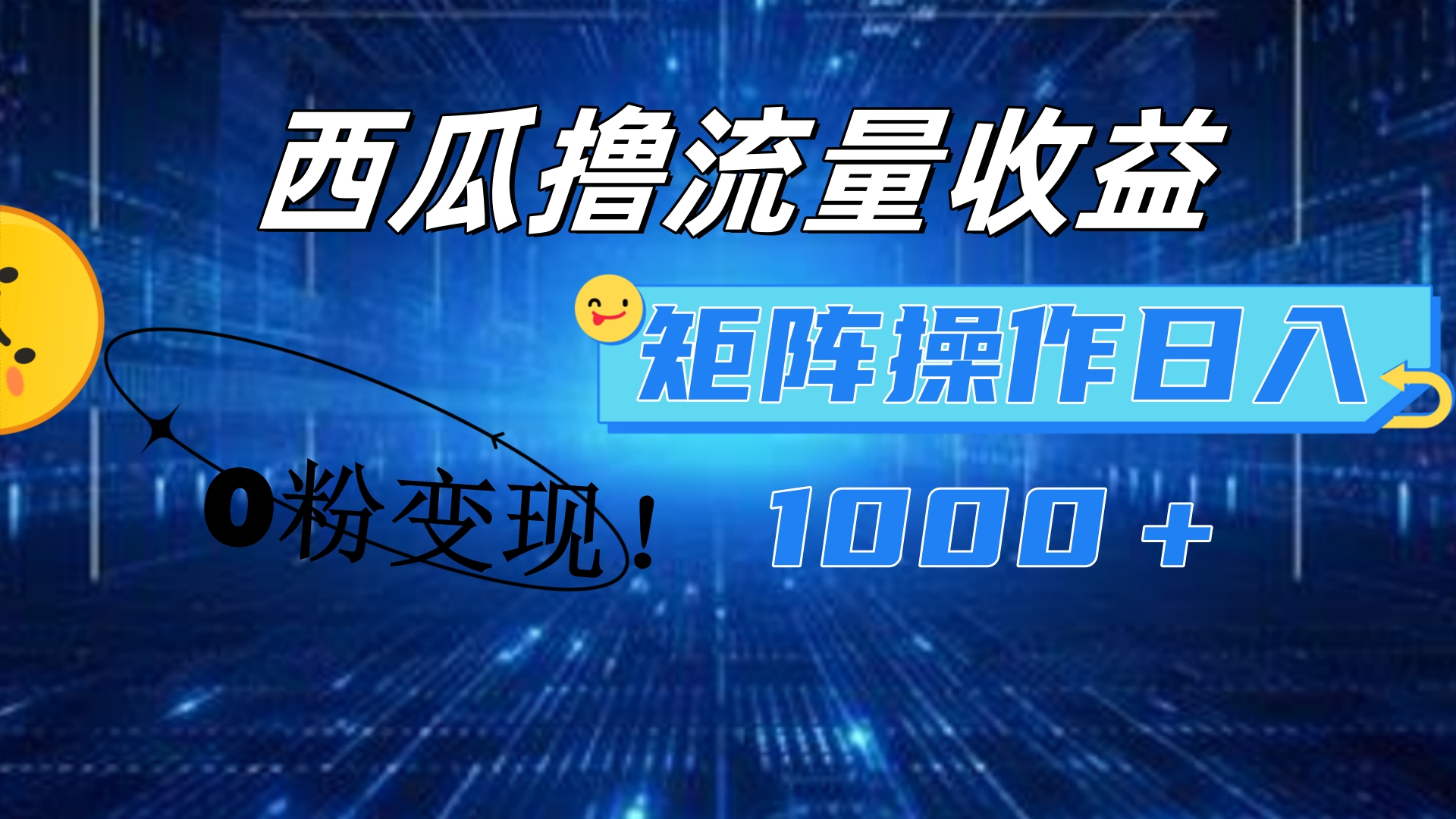 西瓜视频撸流量，简单上手，0粉变现矩阵操作！日入1000＋-zsff