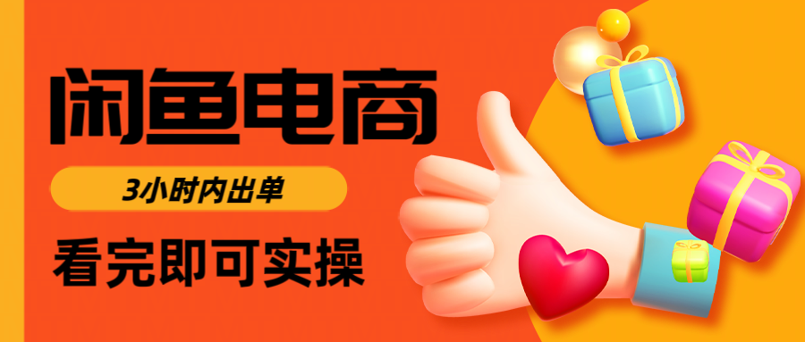 闲鱼电商如何做好一个日入1000的店铺-zsff