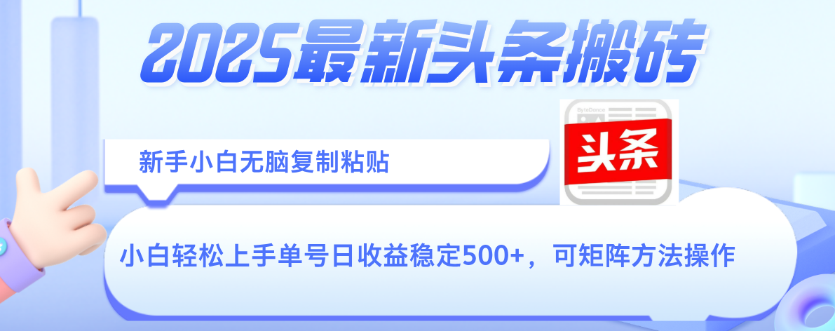 2025年最新头条搬砖，新手小白无脑复制粘贴，轻松达到单号收益500+，可矩阵放大操作-zsff