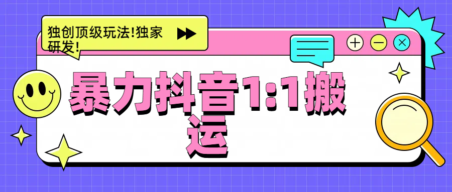 暴力抖音1：1搬运，独创顶级玩法!独家研发!-zsff