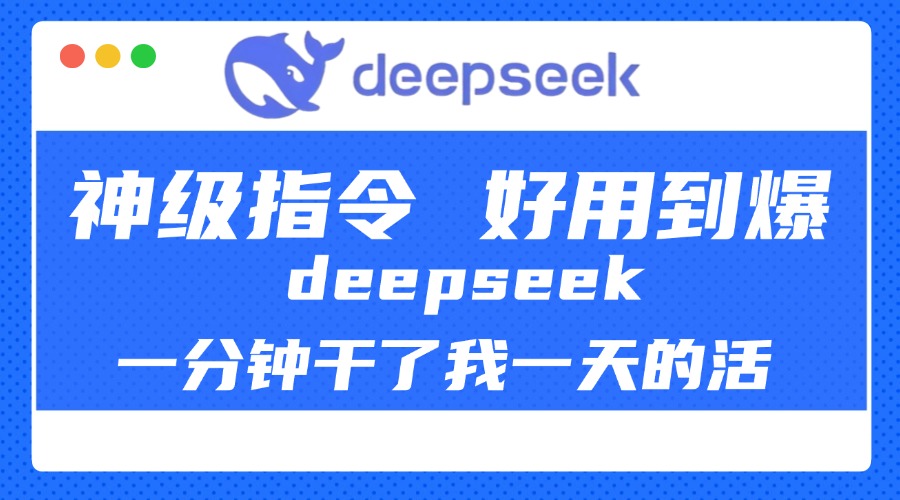 DeepSeek一分钟干了我一天的活，神级指令，好用到爆！-zsff