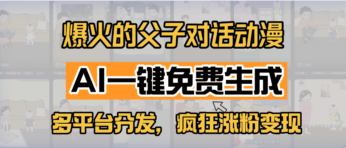 小红书爆火的父子对话动漫，AI一键免费生成，多平台分发，疯狂涨粉变现-zsff