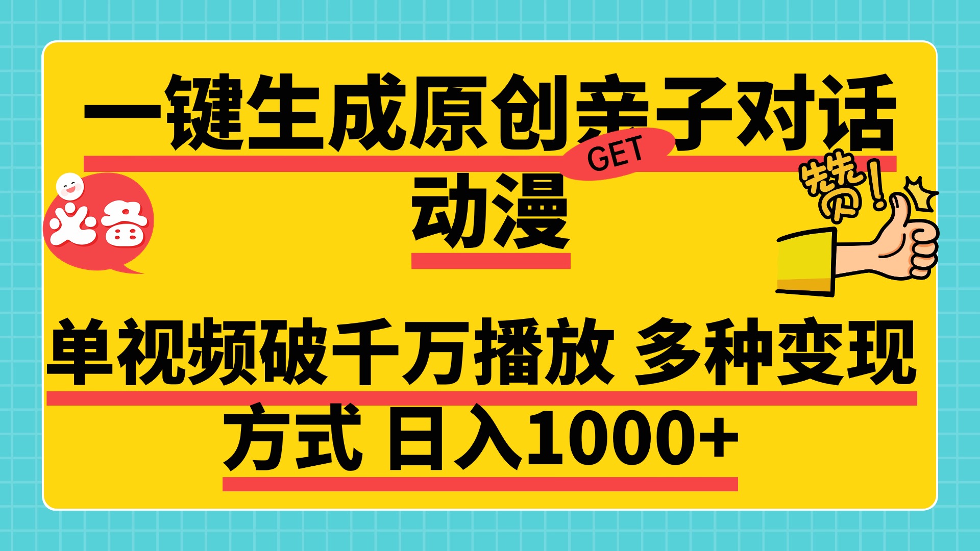 一键生成原创亲子对话动漫，单视频破千万播放，多种变现方式，日入1000+-zsff