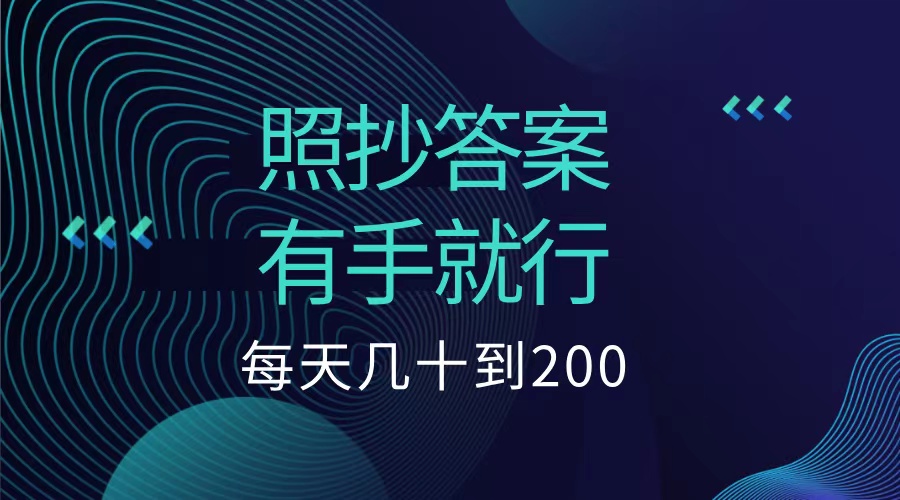 照抄答案，有手就行，每天几十到200低保-zsff