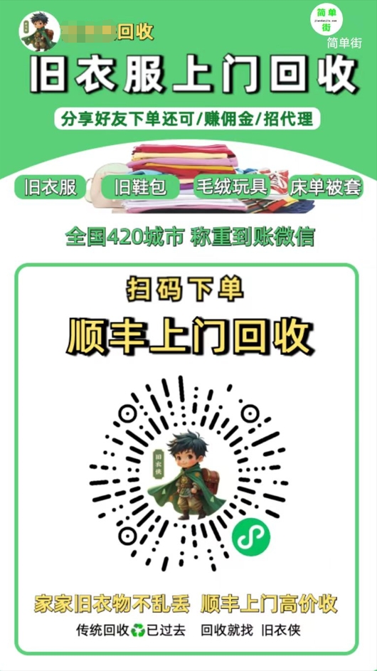 零成本不用花一分钱的躺赚-旧衣服上门回收项目-顺丰京东快递上门回收自己不用付运费还有管道收入-zsff