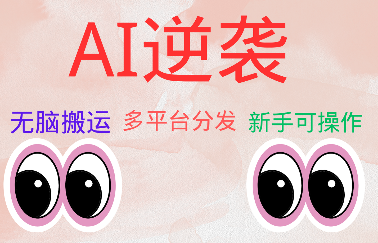 AI逆袭，无脑搬运，5分钟1条多平台矩阵，让你躺赚的神器，小白可干-zsff