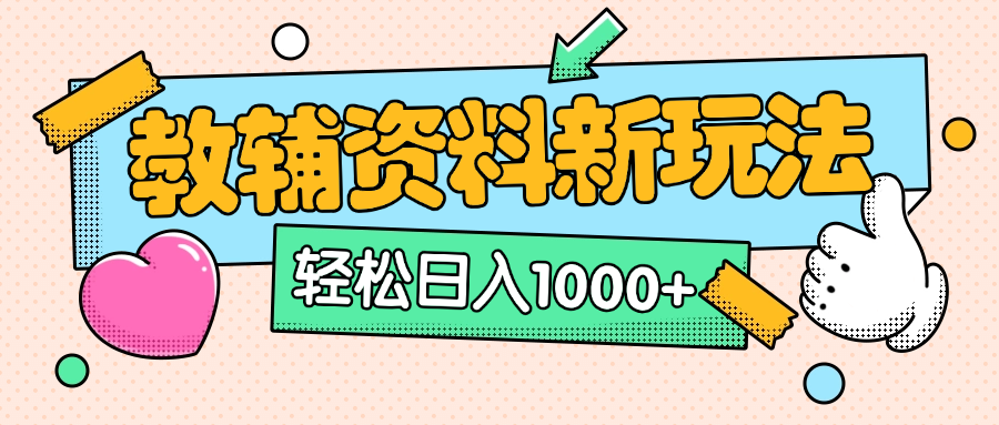 AI小红书克隆爆款教辅资料笔记全新玩法，0门槛0成本，一天十分钟发发笔记轻松日入1000+（全新思路+附教辅资料）-zsff