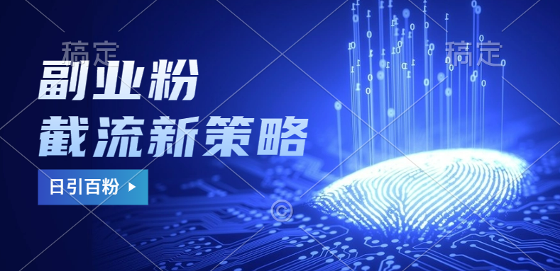 副业粉截流玩法与更新，不废号， 不封号。日引100+-zsff