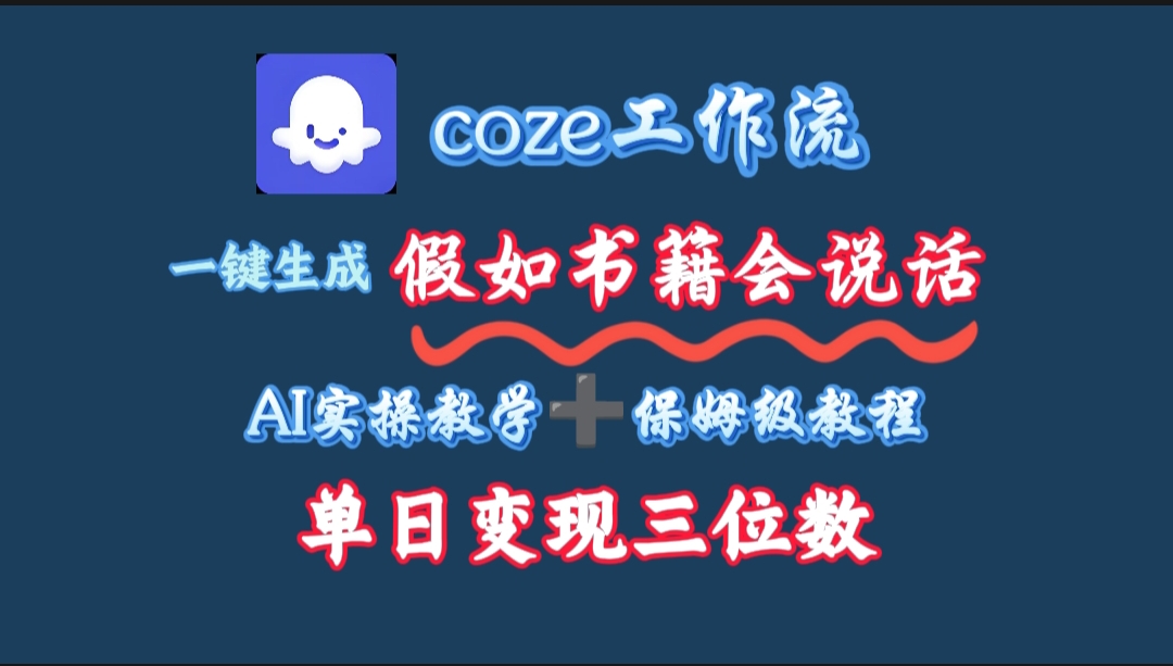 用coze工作流一键生成抖音爆款视频，复制粘贴即可，一分钟一条视频，单日变现三位数-zsff