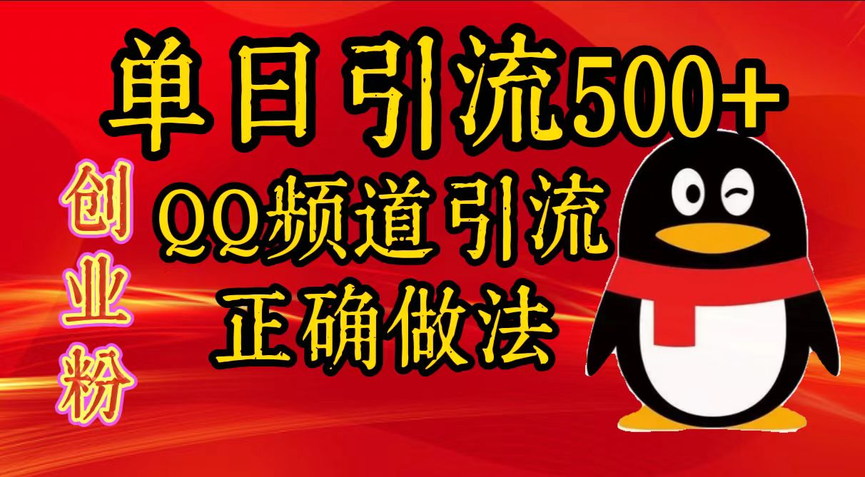 单日引流500+创业粉，QQ频道引流正确做法-zsff