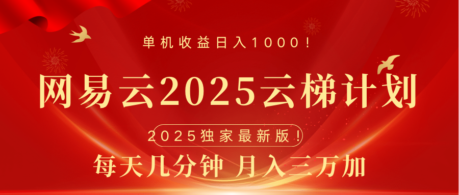网易云最新2025挂机项目 躺赚收益 纯挂机 日入1000-zsff