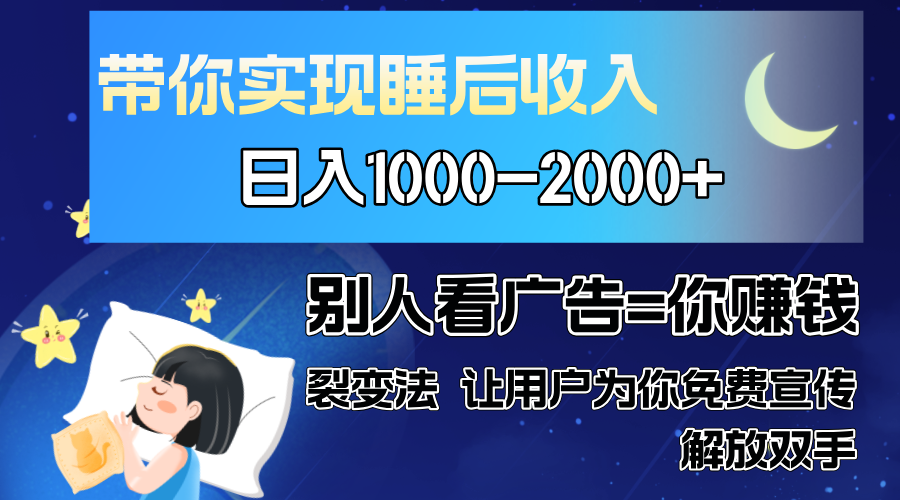 别人看广告裂变法 操控人性 自发为你免费宣传 人与人的裂变才是最佳流量 单日睡后收入1000+-zsff