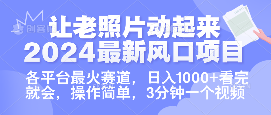 让老照片动起来.2024最新风口项目，各平台最火赛道，日入1000+，看完就会。-zsff