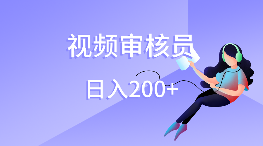 视频审核员，日入200（外面收费980）-zsff