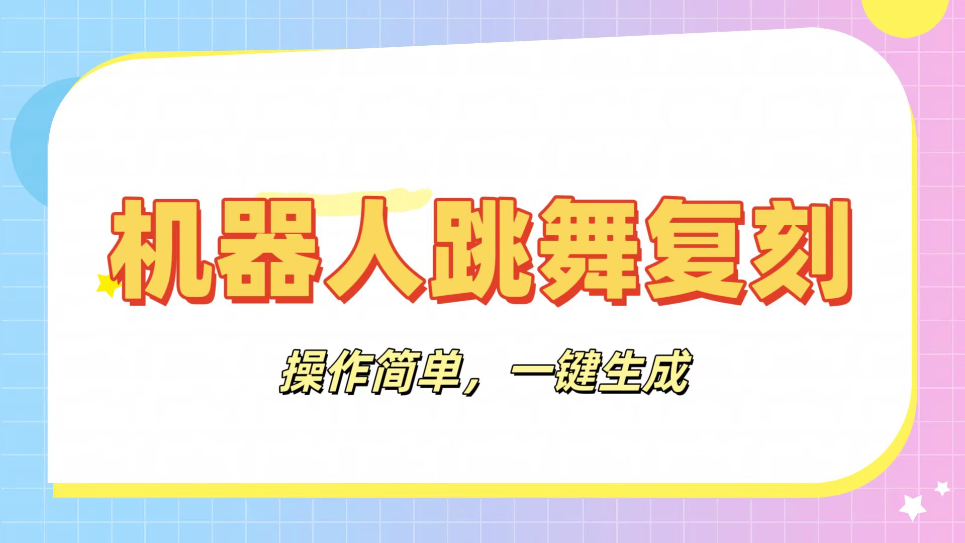机器人复刻教程：AI机器人搞怪视频，操作简单，一键去重，轻松日入3张-zsff
