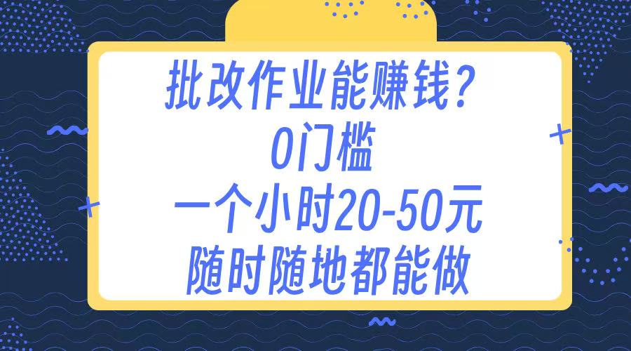 作业批改 0门槛手机项目 一小时20-50元 随时随地都可以做-zsff