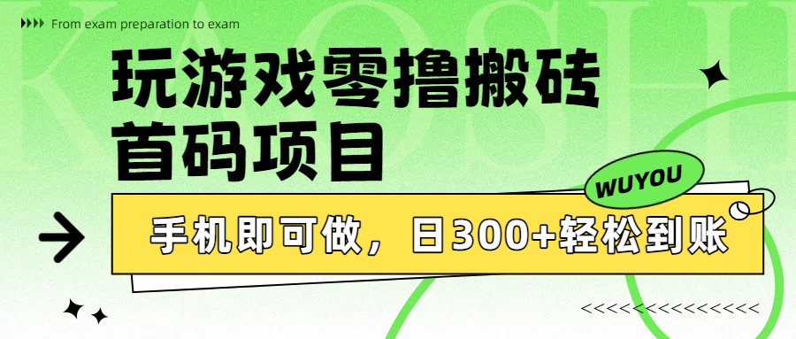 玩游戏零撸搬砖，首码项目，手机即可做，日300+轻松到账-zsff