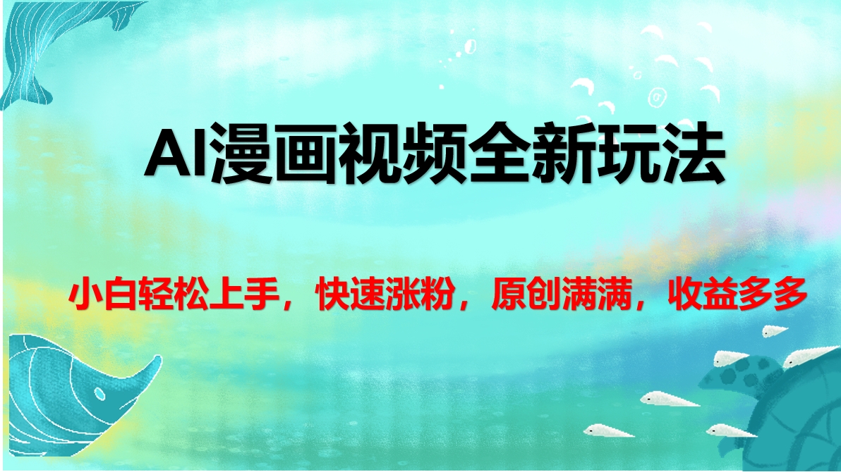 AI漫画视频全新玩法，小白轻松上手，快速涨粉，原创满满，收益多多-zsff