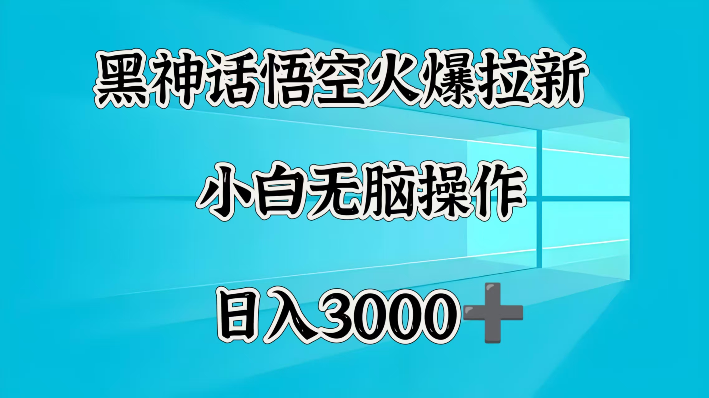 黑神话悟空火爆拉新  小白无脑操作  日入3000➕-zsff
