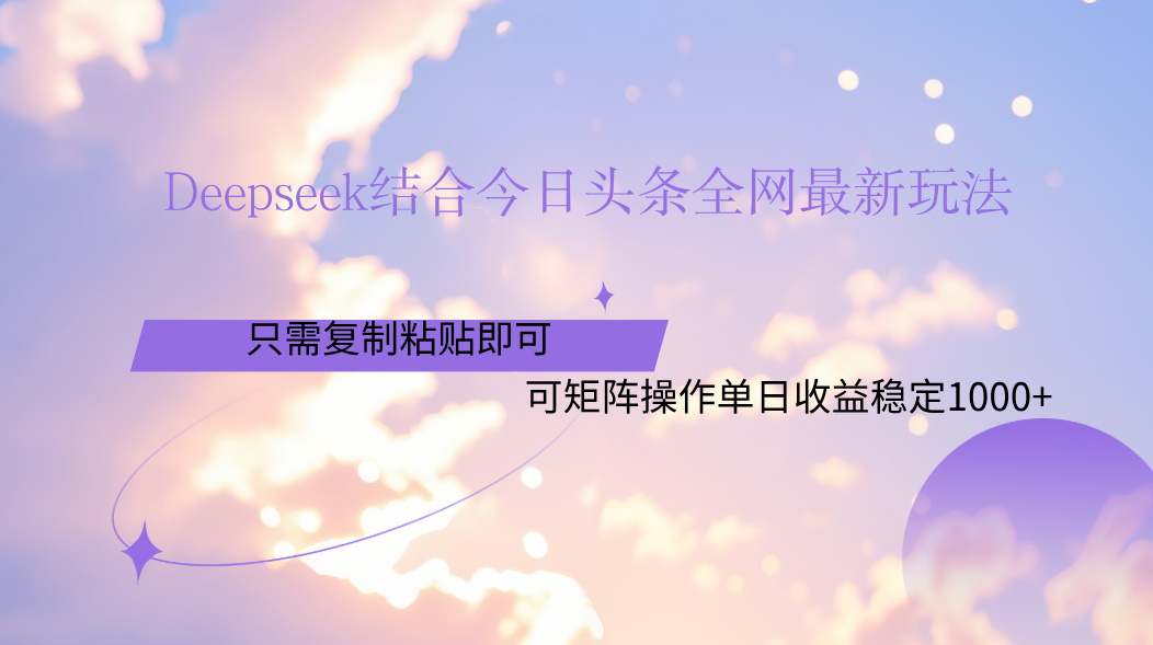 Deepseek结合今日头条全网最新玩法，只需复制粘贴，小白轻松上手单日稳定1000+-zsff