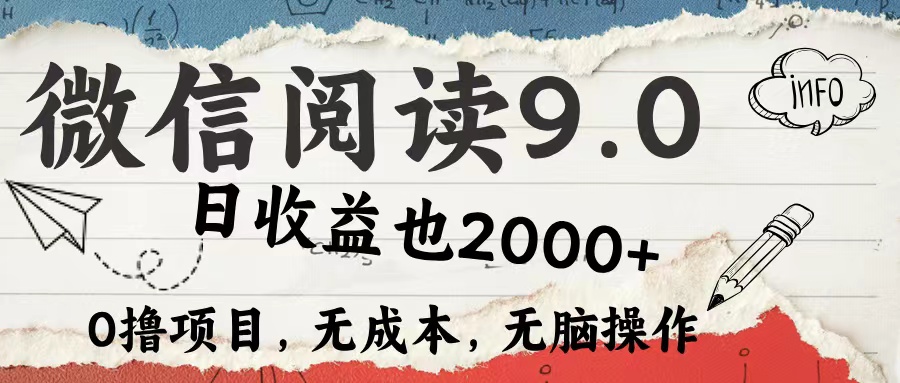 微信阅读9.0 适合新手小白 0撸项目无成本 日收益2000＋-zsff