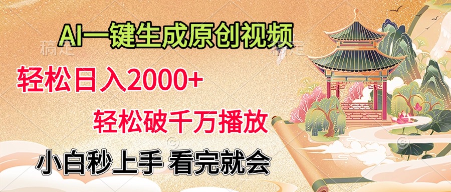 AI一键生成原创视频，轻松日入2000+，轻松破千万播放，小白秒上手，看完就会-zsff