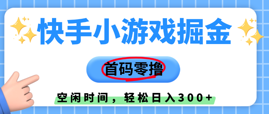 快手小游戏掘金，首码零撸，小白直接上手，知道的人少，早上车，早赚钱-zsff